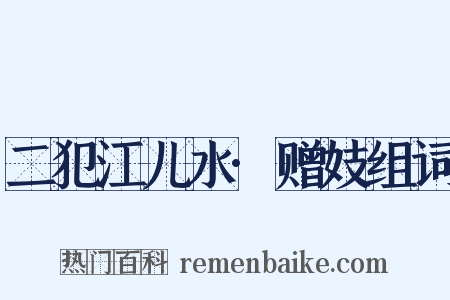 二犯江儿水·赠妓组词是什么意思的图片